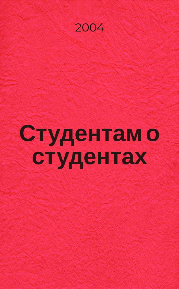 Студентам о студентах : учебное пособие