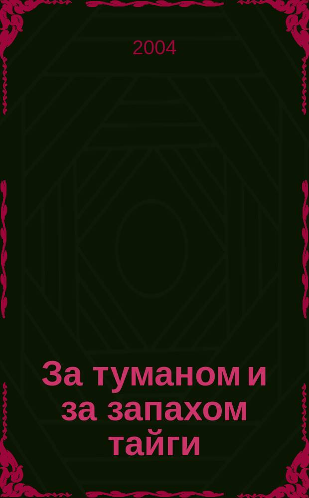 За туманом и за запахом тайги : воспоминания о Сибири