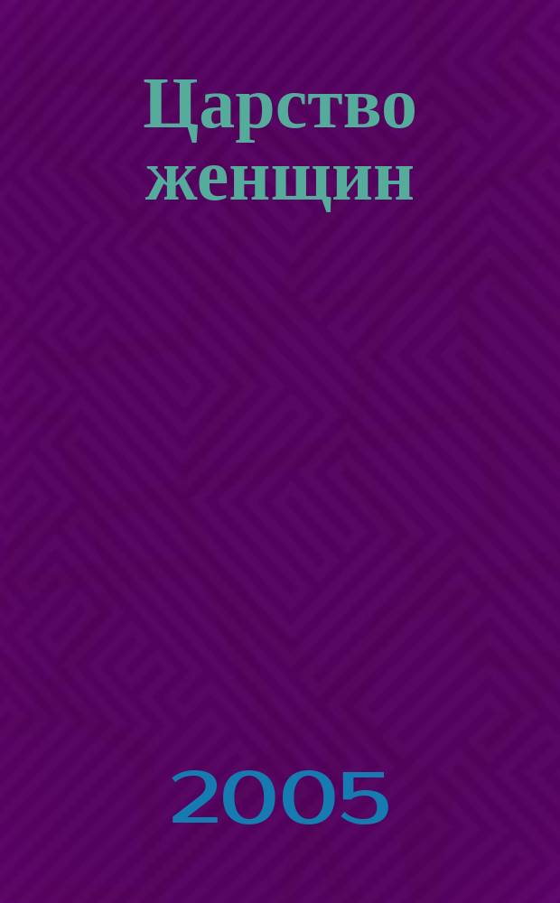 Царство женщин : исторический очерк