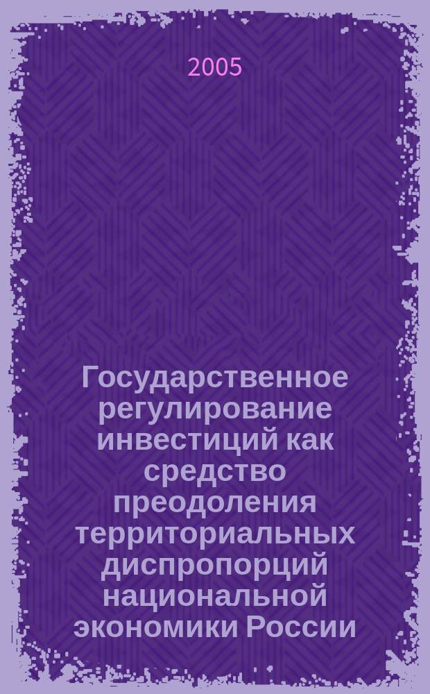 Государственное регулирование инвестиций как средство преодоления территориальных диспропорций национальной экономики России : автореф. дис. на соиск. учен. степ. к.э.н. : спец. 08.00.05