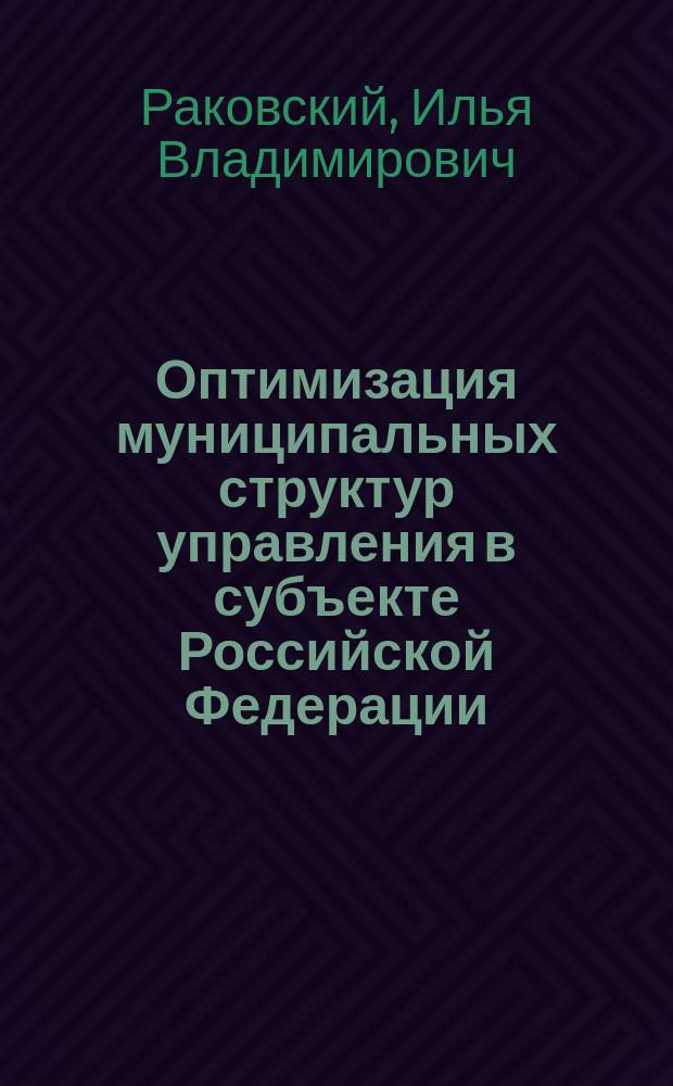Оптимизация муниципальных структур управления в субъекте Российской Федерации : (На прим. респ. Карелия) : автореф. дис. на соиск. учен. степ. к.полит.н. : спец. 23.00.02