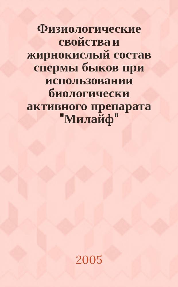 Физиологические свойства и жирнокислый состав спермы быков при использовании биологически активного препарата "Милайф" : автореф. дис. на соиск. учен. степ. к.б.н. : спец. 03.00.13; спец. 03.00.04