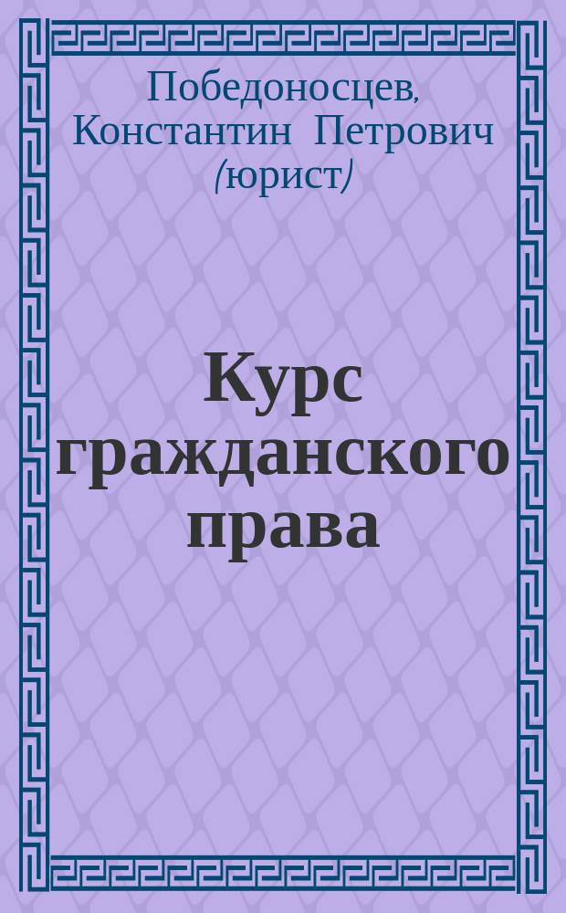 Курс гражданского права