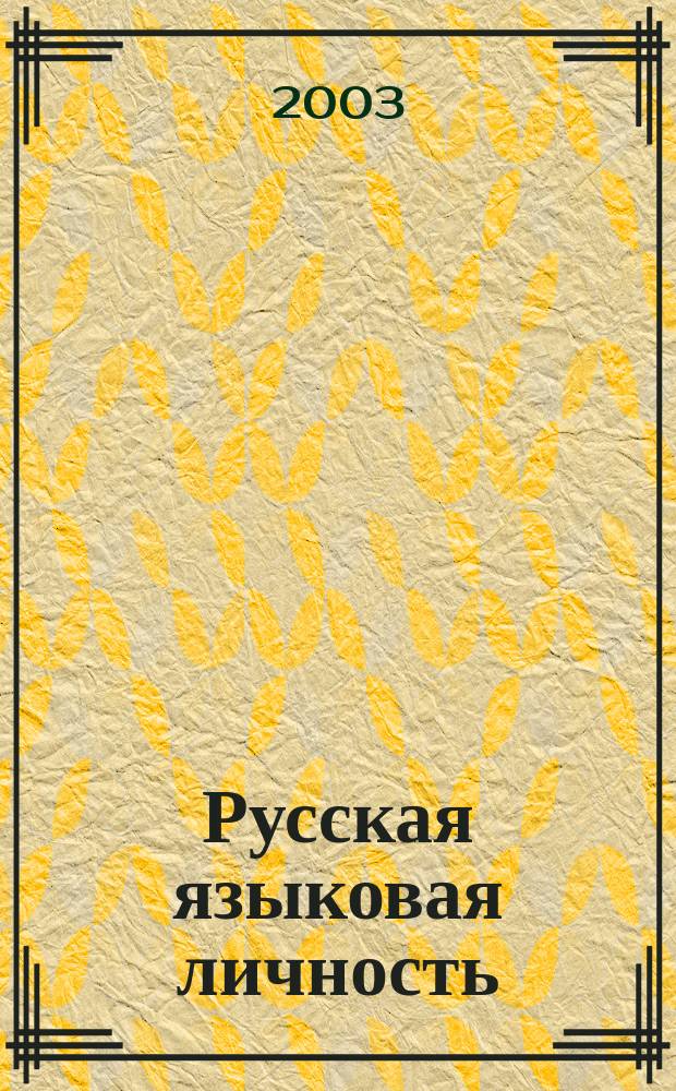 Русская языковая личность: коды образной вербализации тезауруса : автореф. дис. на соиск. учен. степ. д.филол.н. : спец. 10.02.01
