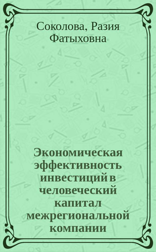Экономическая эффективность инвестиций в человеческий капитал межрегиональной компании : автореф. дис. на соиск. учен. степ. к.э.н. : спец. 08.00.05