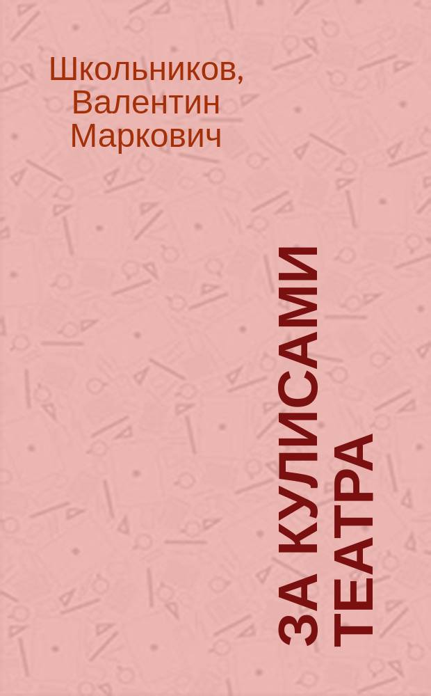 За кулисами театра : воспоминания