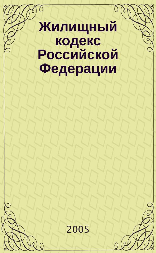 Жилищный кодекс Российской Федерации : официальный текст и справочные материалы : принят Государственной Думой 22 декабря 2004 года : одобрен Советом Федерации 24 декабря 2004 года