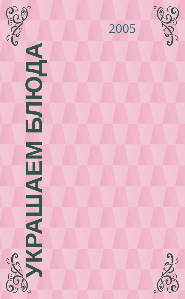 Украшаем блюда