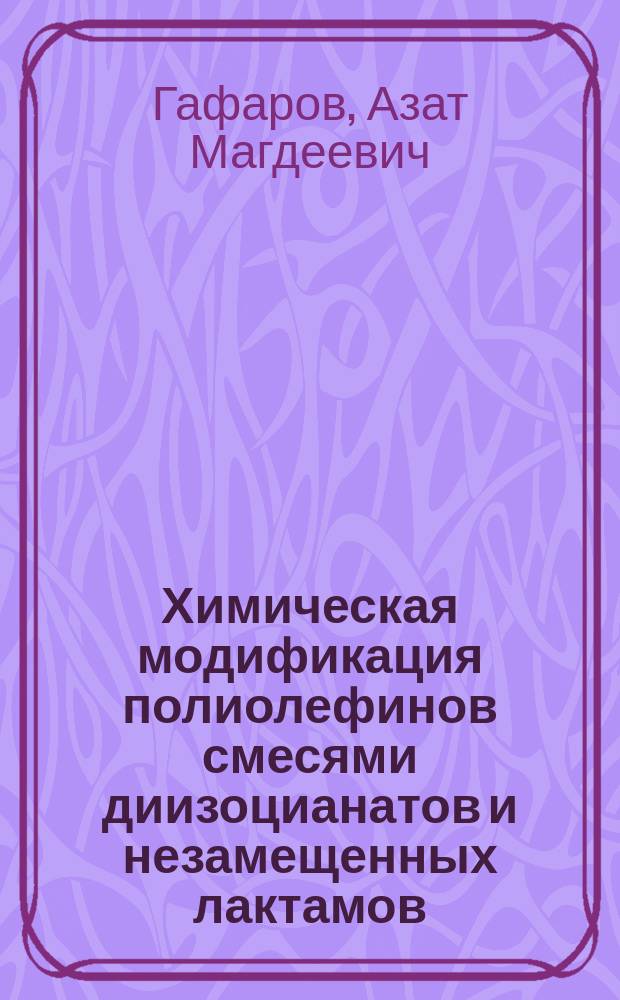 Химическая модификация полиолефинов смесями диизоцианатов и незамещенных лактамов : автореф. дис. на соиск. учен. степ. к.х.н. : спец. 02.00.06