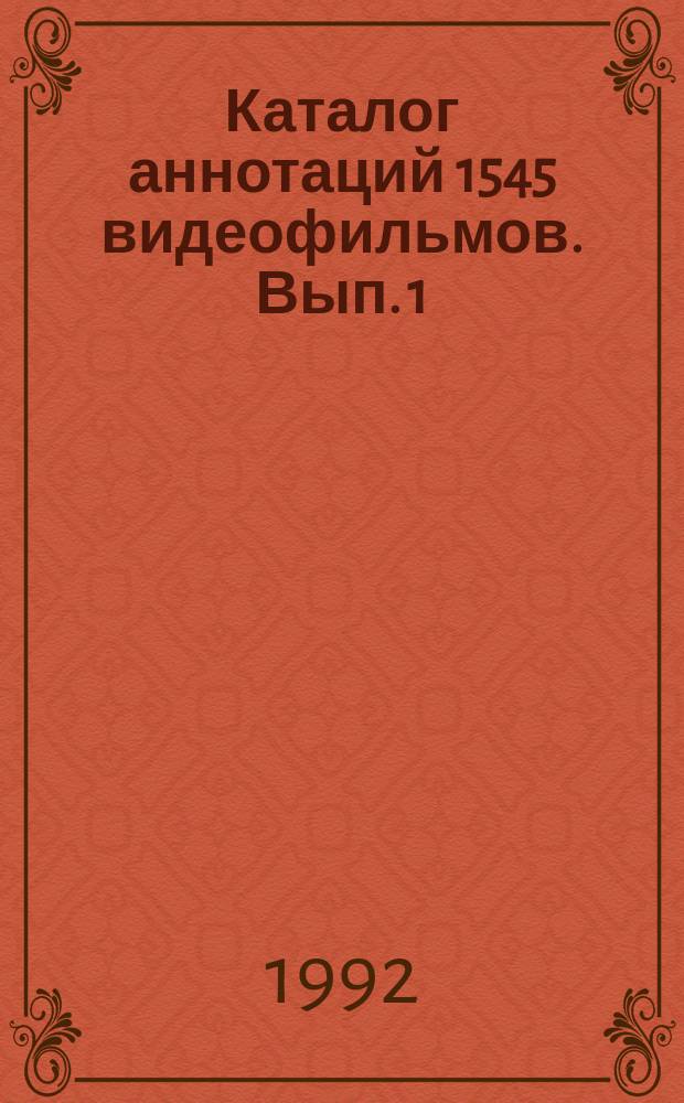 Каталог аннотаций 1545 видеофильмов. Вып. 1