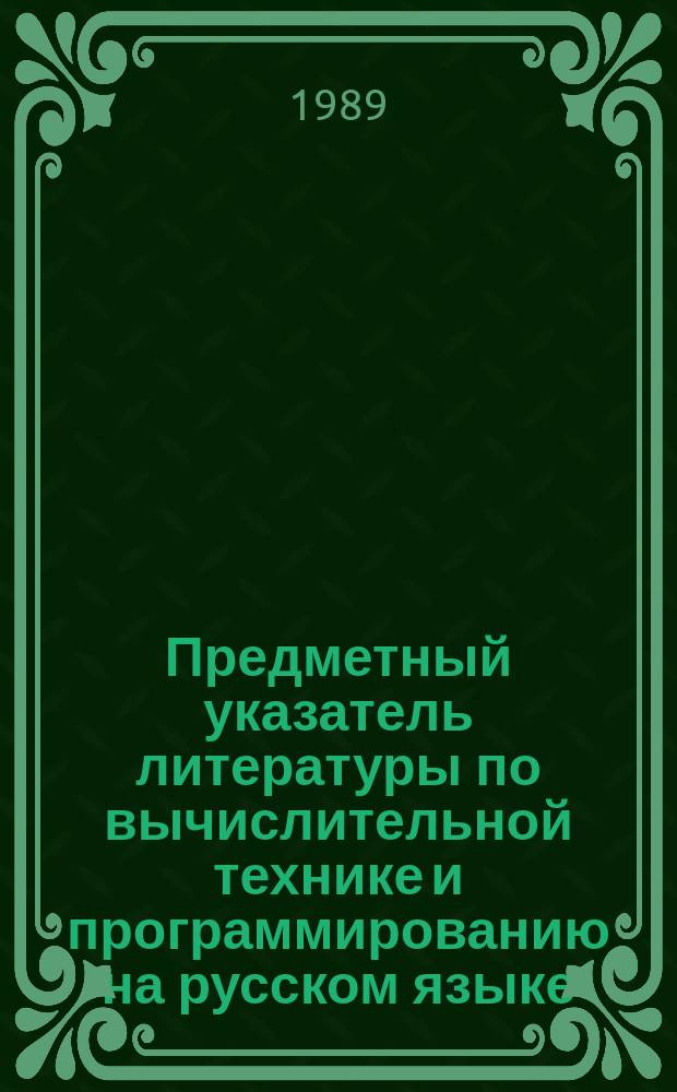 Предметный указатель литературы по вычислительной технике и программированию на русском языке (1971-1989 гг.)