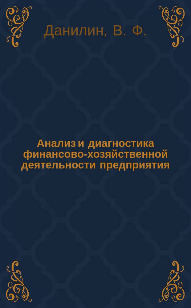 Анализ и диагностика финансово-хозяйственной деятельности предприятия