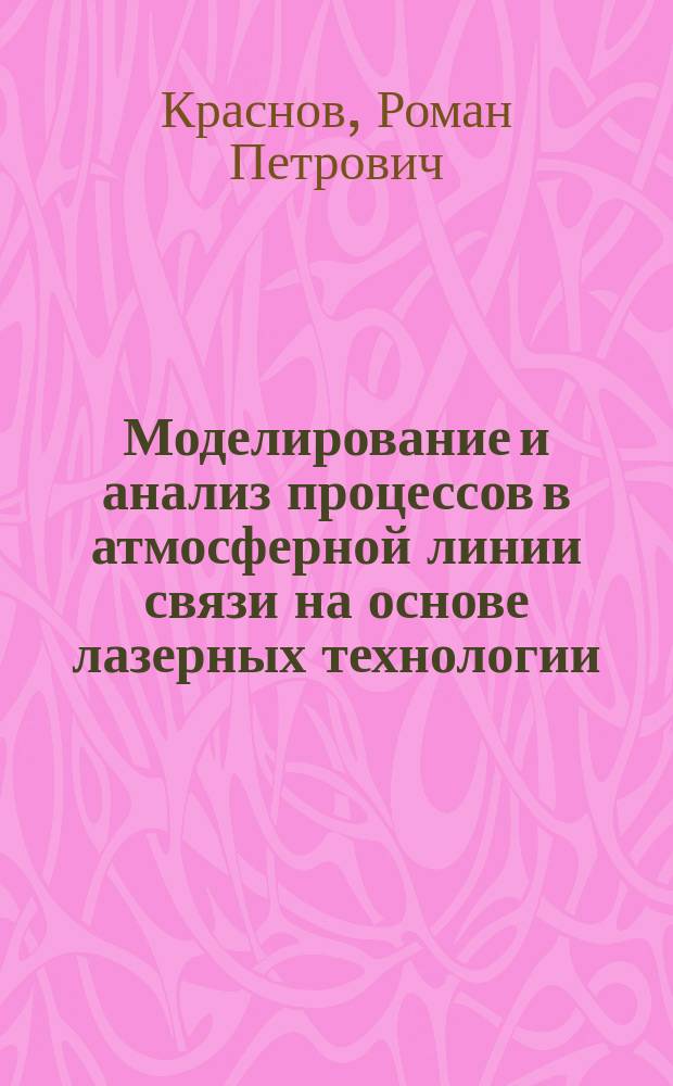 Моделирование и анализ процессов в атмосферной линии связи на основе лазерных технологии : автореф. дис. на соиск. учен. степ. к.т.н. : спец. 05.13.18