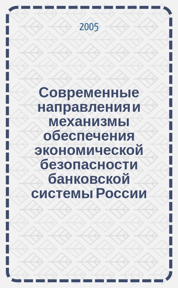 Современные направления и механизмы обеспечения экономической безопасности банковской системы России : автореф. дис. на соиск. учен. степ. к.э.н. : спец. 05.13.10