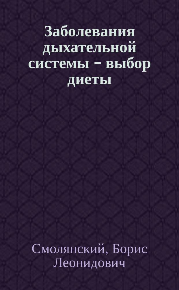 Заболевания дыхательной системы - выбор диеты : рекомендации по диетическому питанию