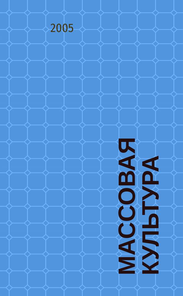 Массовая культура: современные западные исследования : сборник статей : перевод с английского