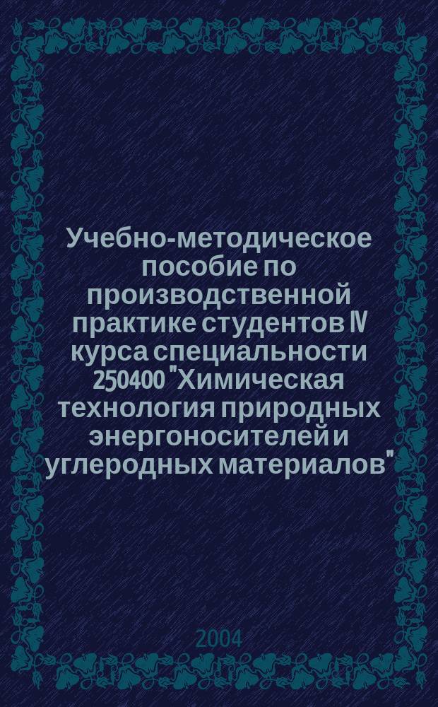 Учебно-методическое пособие по производственной практике студентов IV курса специальности 250400 "Химическая технология природных энергоносителей и углеродных материалов"