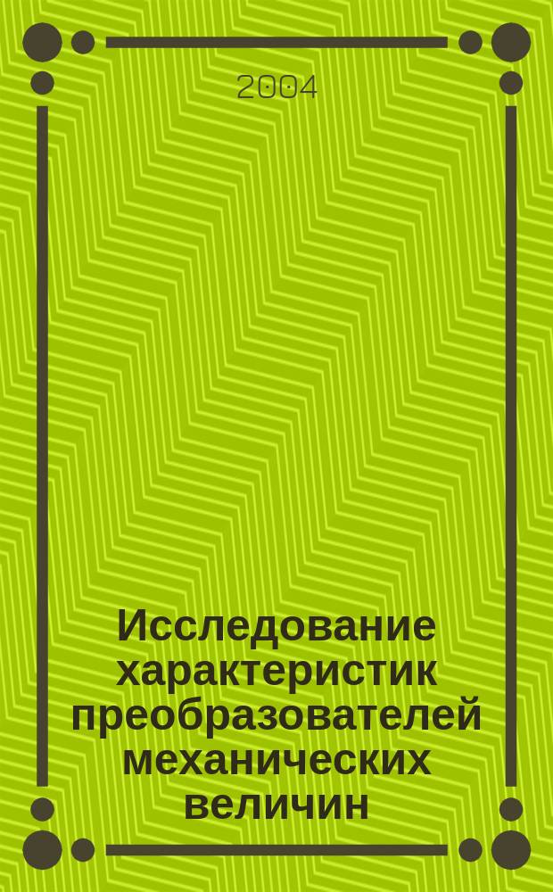 Исследование характеристик преобразователей механических величин