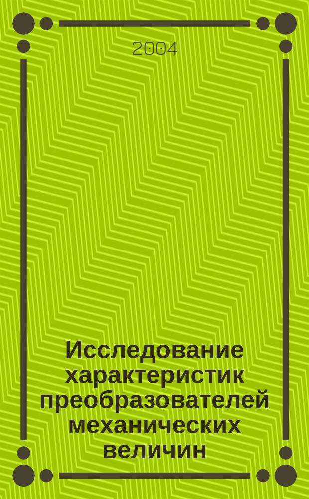 Исследование характеристик преобразователей механических величин