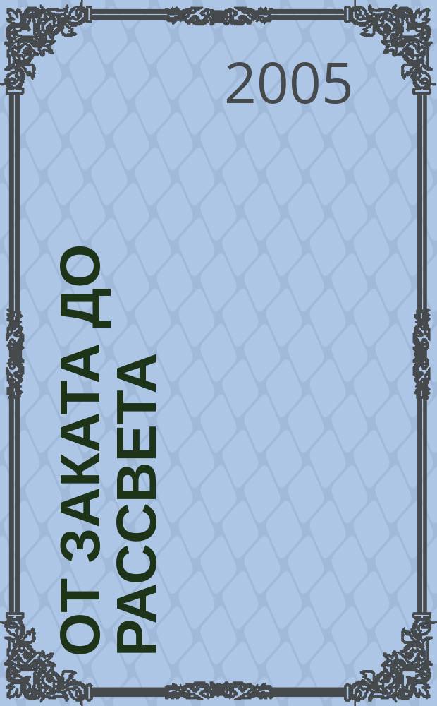 От заката до рассвета : ночь как культурологический феномен : сборник статей