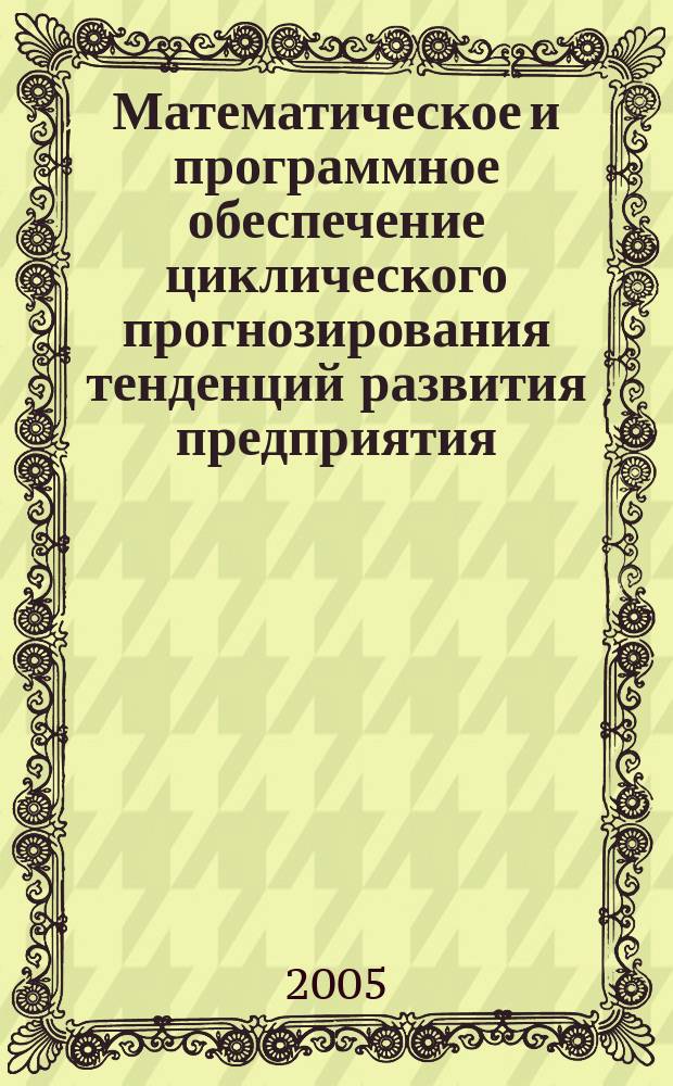 Математическое и программное обеспечение циклического прогнозирования тенденций развития предприятия