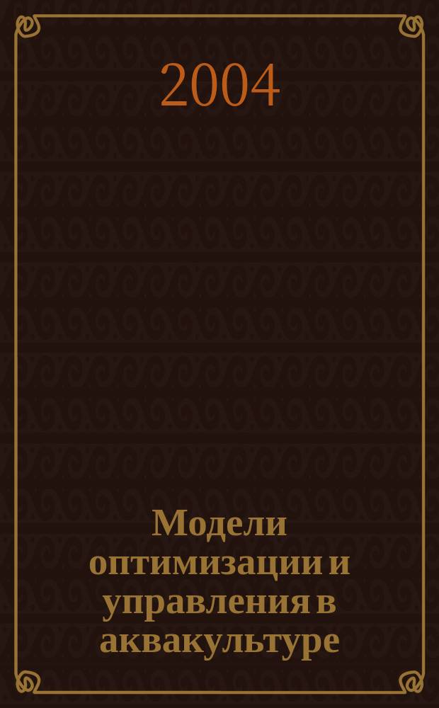 Модели оптимизации и управления в аквакультуре = Models of optimization and management in aquaculture