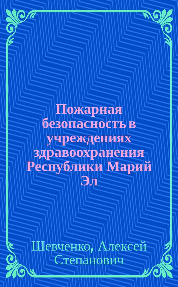 Пожарная безопасность в учреждениях здравоохранения Республики Марий Эл : учебное (практическое) пособие