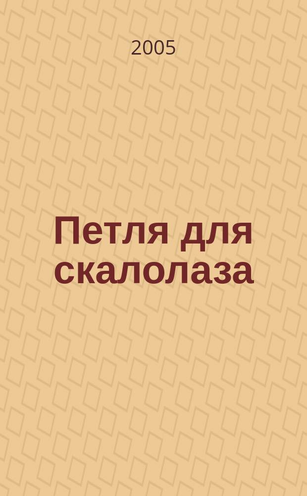 Петля для скалолаза : повесть