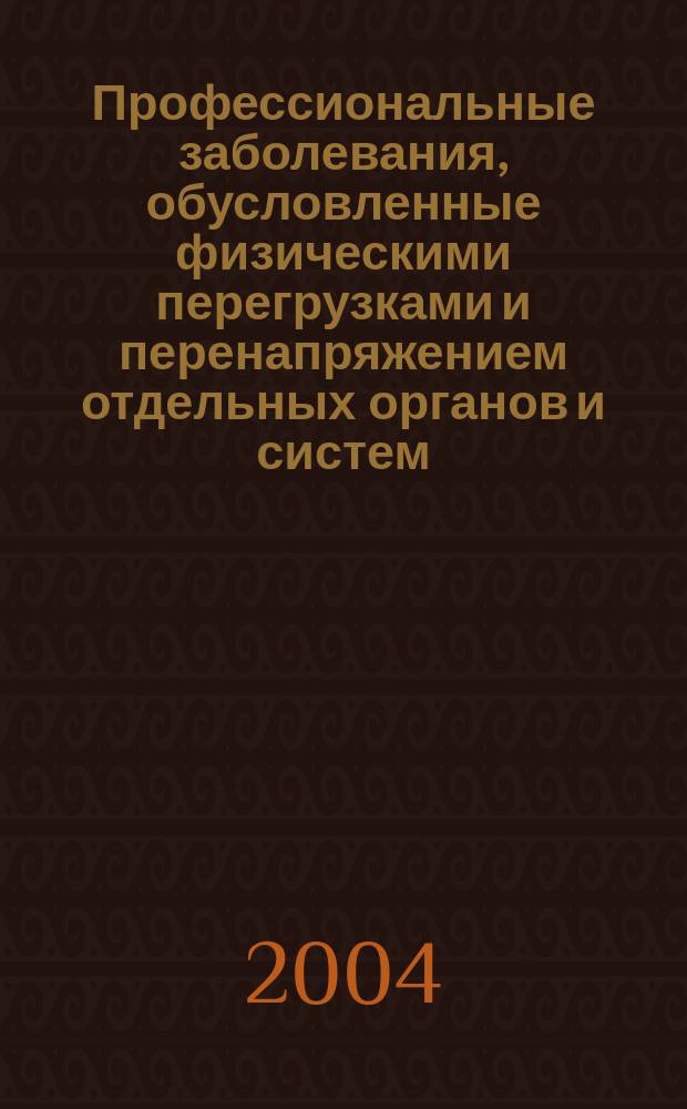 Профессиональные заболевания, обусловленные физическими перегрузками и перенапряжением отдельных органов и систем : учебное пособие