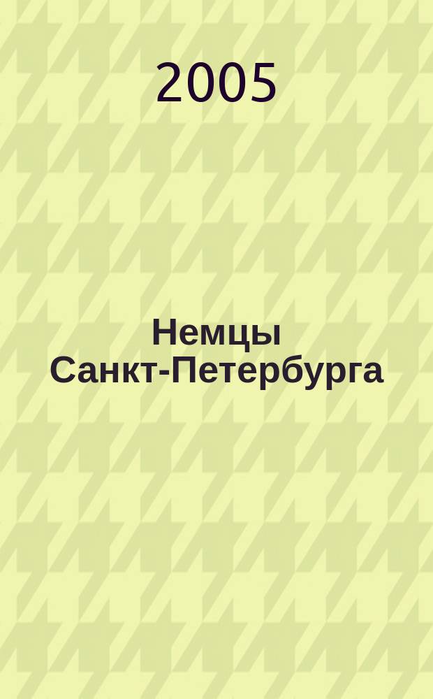 Немцы Санкт-Петербурга: наука, культура, образование = Die Deutschen In Sankt-Petersburg: Wissenschaft, Kultur, Bildung