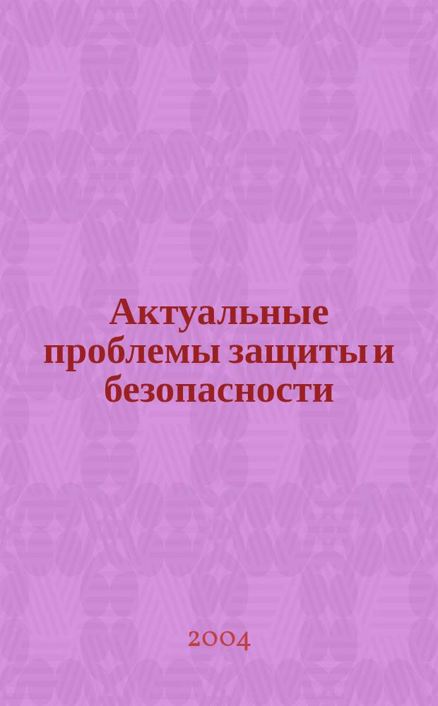 Актуальные проблемы защиты и безопасности : труды Седьмой Всероссийской научно-практической конференции : в 5-ти т