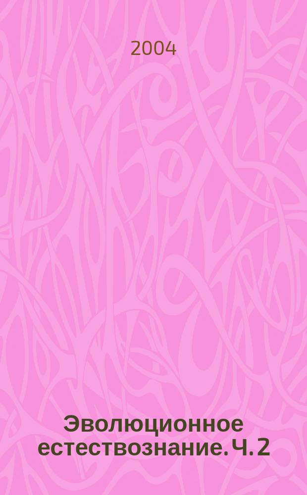 Эволюционное естествознание. Ч. 2