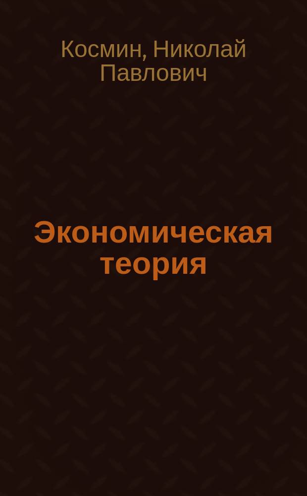 Экономическая теория : учебное пособие для студентов по экономическим специальностям