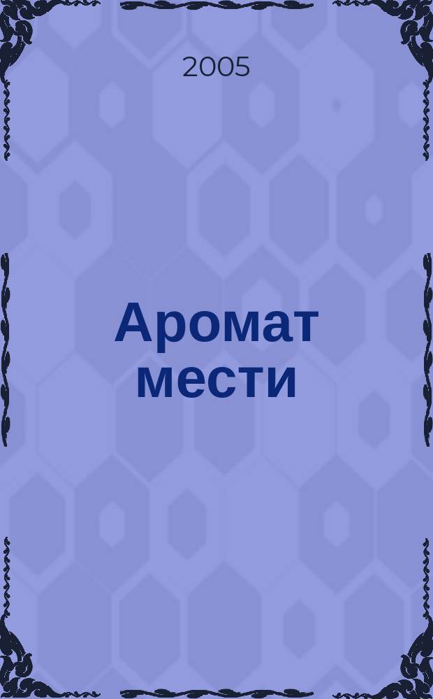 Аромат мести : повесть