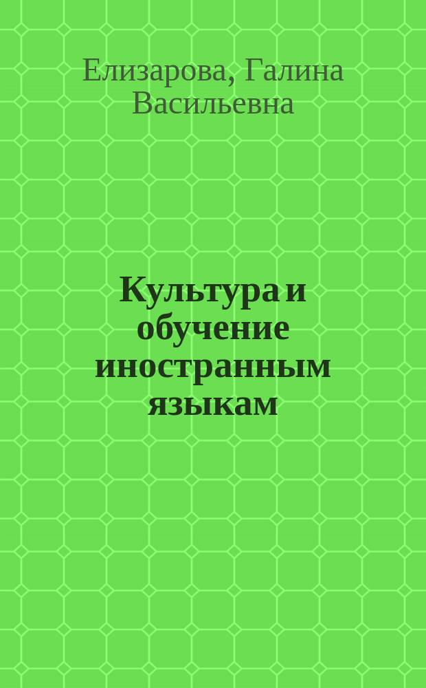 Культура и обучение иностранным языкам : учебное пособие для студентов высших учебных заведений, обучающихся по направлению 050300 "Филологическое образование"