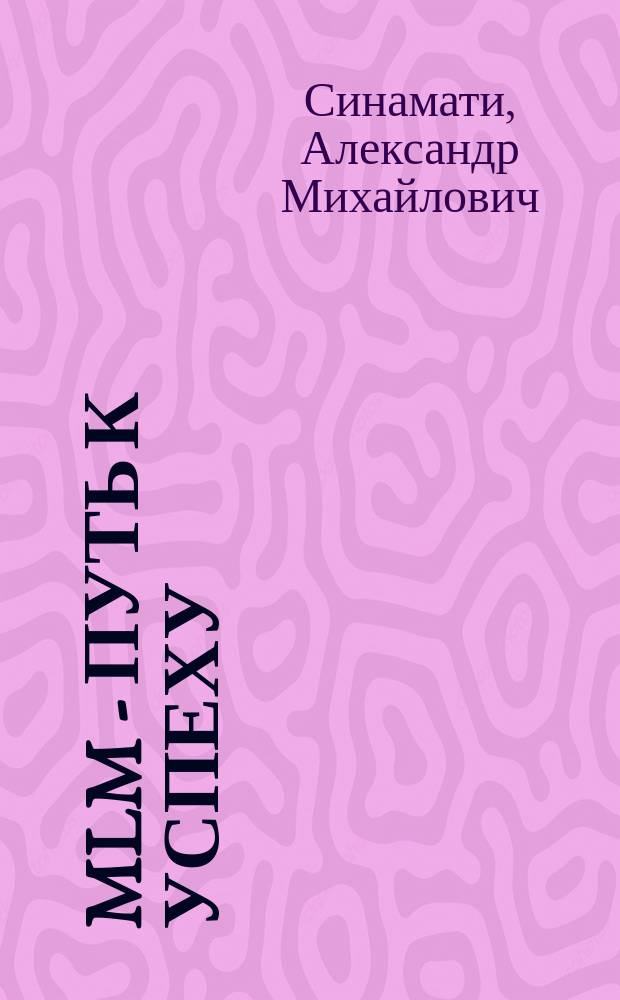 MLM - путь к успеху : что надо знать начинающему дистрибьютору