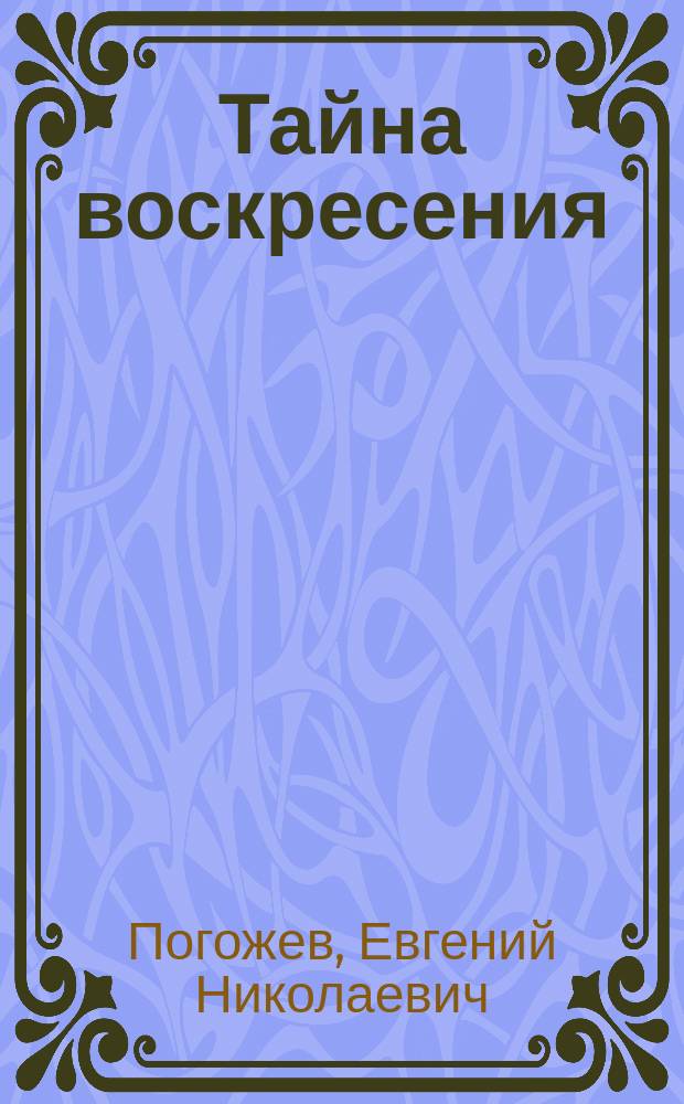 Тайна воскресения