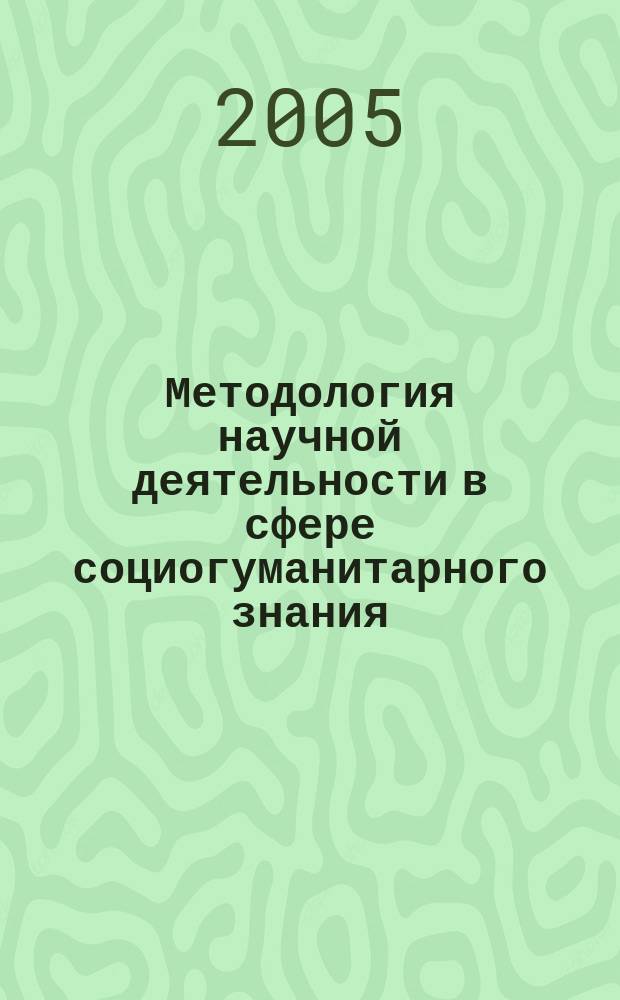Методология научной деятельности в сфере социогуманитарного знания