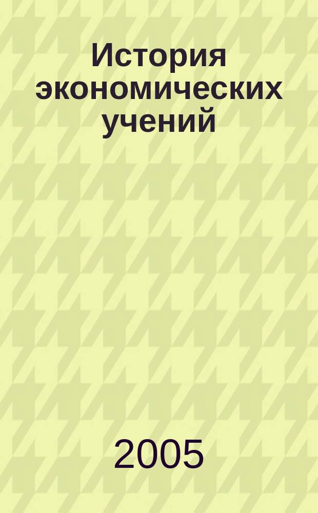 История экономических учений : экономические теории XX столетия : учебное пособие