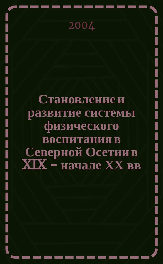 Становление и развитие системы физического воспитания в Северной Осетии в XIX - начале ХХ вв. : учебное пособие