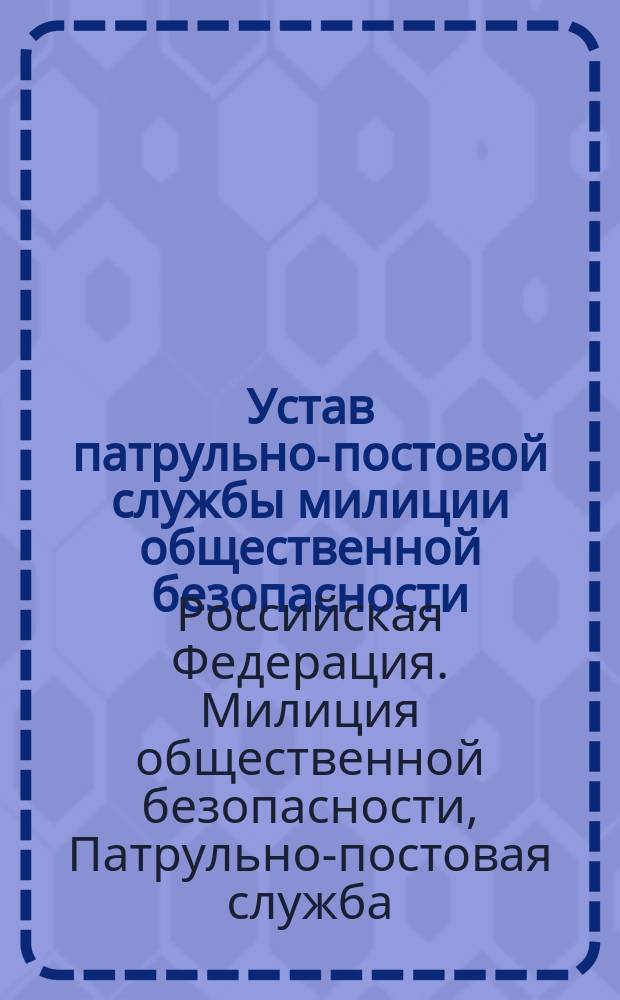 Устав патрульно-постовой службы милиции общественной безопасности