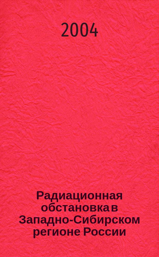 Радиационная обстановка в Западно-Сибирском регионе России