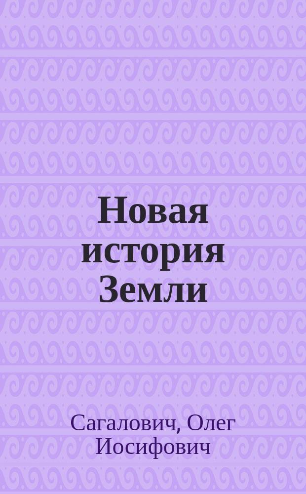 Новая история Земли