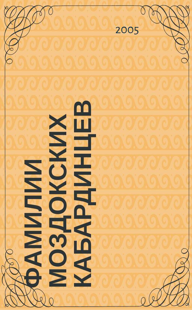 Фамилии моздокских кабардинцев