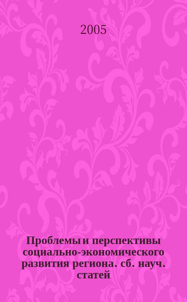Проблемы и перспективы социально-экономического развития региона. сб. науч. статей. вып. 2