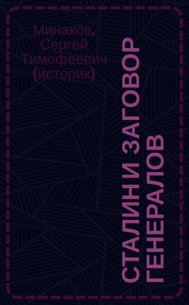 Сталин и заговор генералов