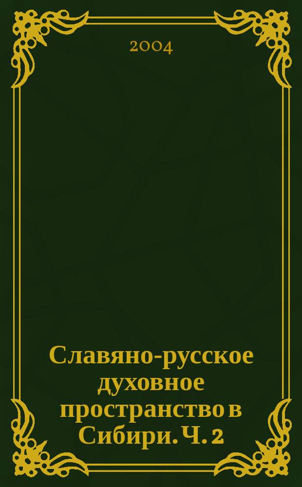 Славяно-русское духовное пространство в Сибири. Ч. 2