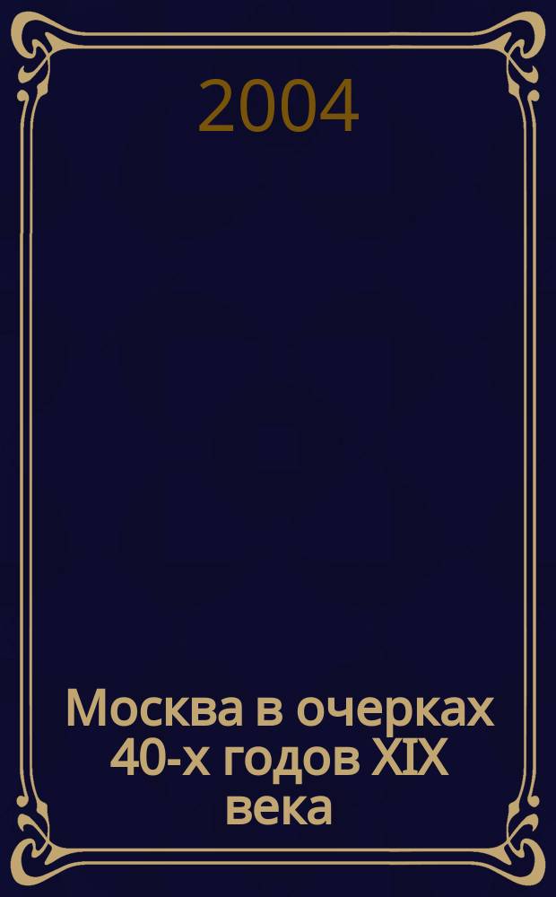 Москва в очерках 40-х годов XIX века