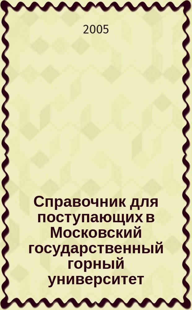 Справочник для поступающих в Московский государственный горный университет