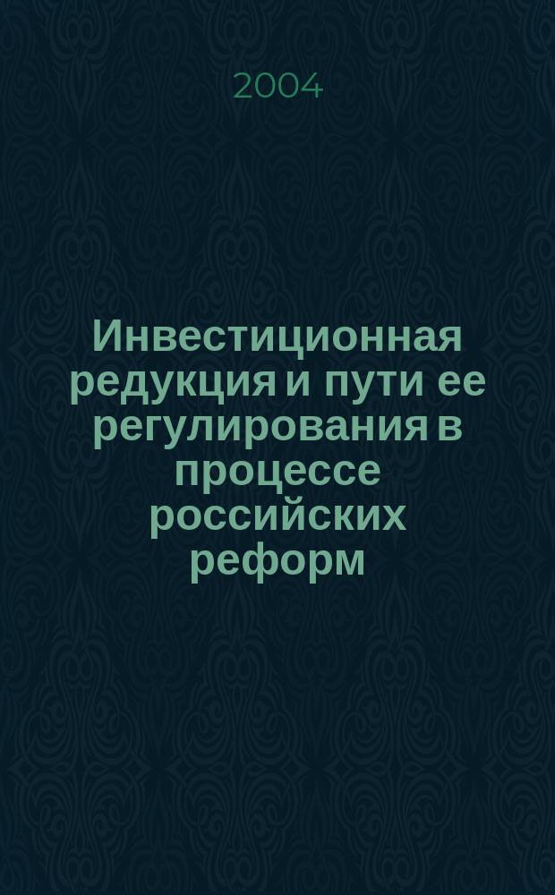 Инвестиционная редукция и пути ее регулирования в процессе российских реформ